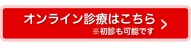 オンライン診療はこちら