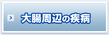 大腸のあたりの疾病など