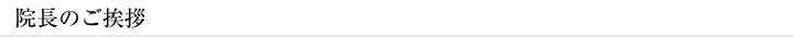 院長のご挨拶