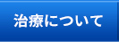 治療について