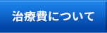 治療費について