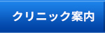 クリニックのご案内