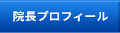 院長プロフィール