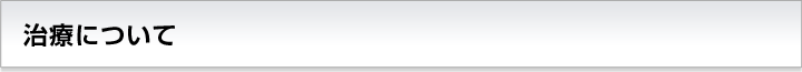 治療について