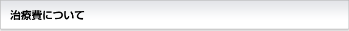 治療費について