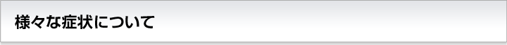 様々な疾病について