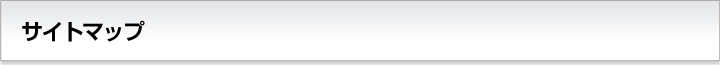 サイトマップ