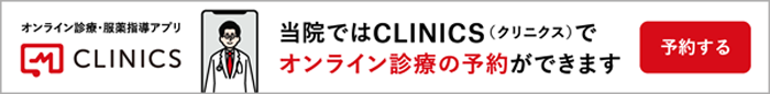 オンライン診療の予約バナー