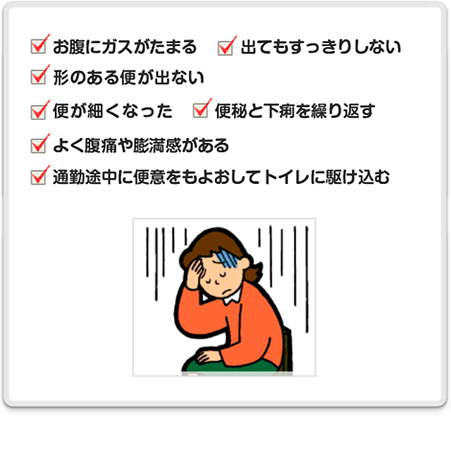 いつも便秘または下痢で悩んでいませんか?