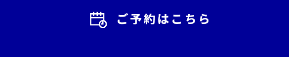 WEB予約はこちら