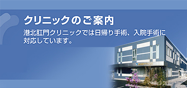 港北肛門クリニックのご案内