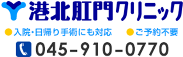 大腸肛門外科　肛門外科　港北肛門クリニック