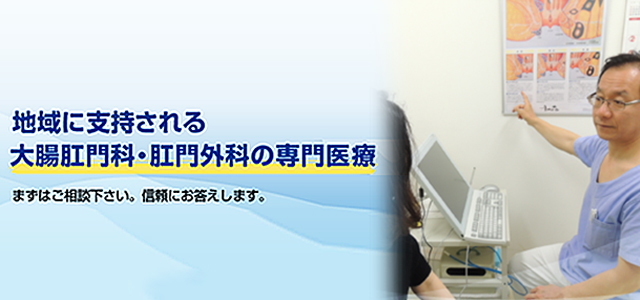 地域に支持される大腸肛門・科肛門外科の専門医療