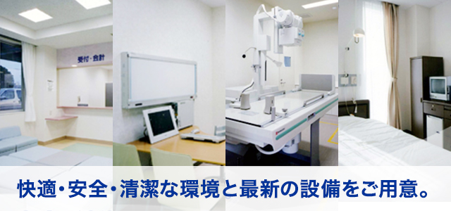 快適・安全・清潔な環境と最新の設備をご用意。