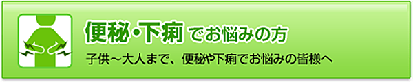 便秘・下痢でお悩みの方