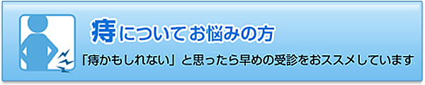 痔についてお悩みの方