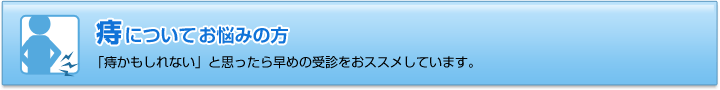 これらの症状の原因は痔かもしれない？