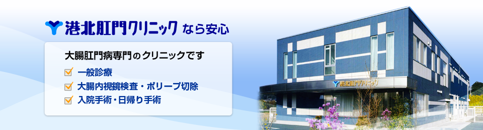 横浜市　大腸肛門科・肛門外科・内視鏡内科　港北肛門クリニック