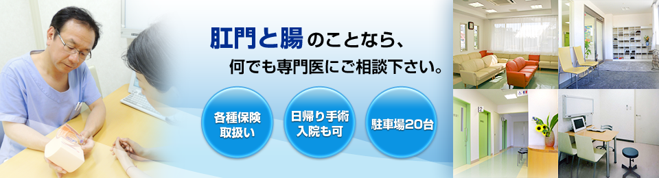 横浜市　大腸肛門科・肛門外科　港北肛門クリニック