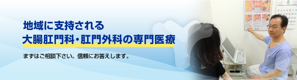 横浜市　大腸肛門科・肛門外科　港北肛門クリニック